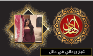 شيخ روحاني في حائل