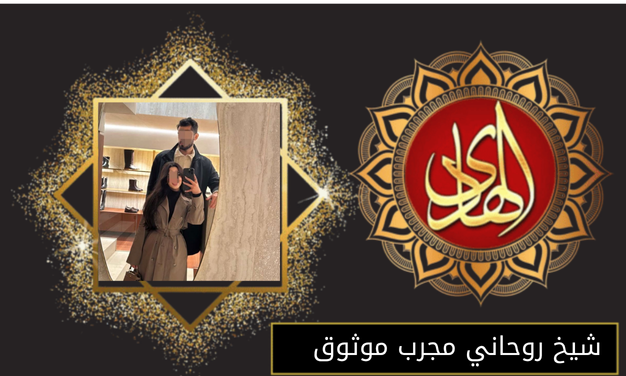 شيخ روحاني مجرب موثوق