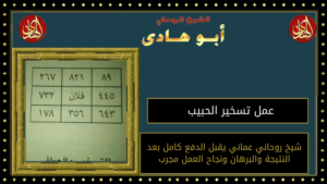 عمل تسخير الحبيب