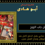 عمل جلب الزوج