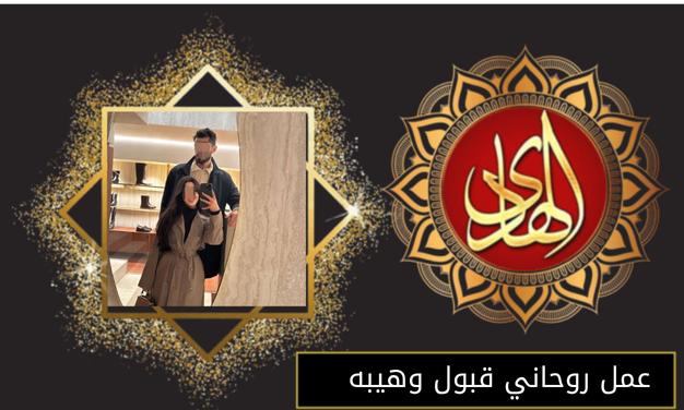 عمل روحاني قبول وهيبه