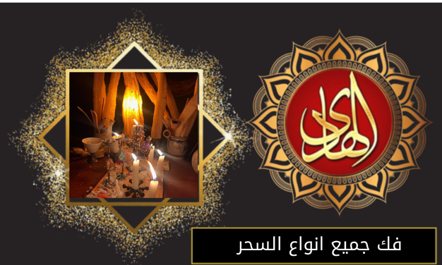 فك جميع انواع السحر