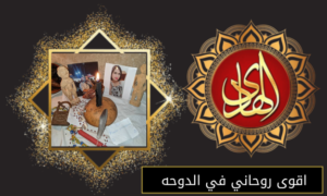 اقوى روحاني في الدوحه