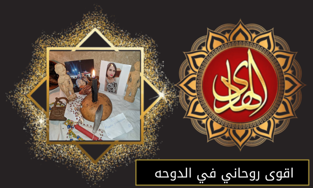اقوى روحاني في الدوحه