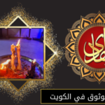 روحاني موثوق في الكويت