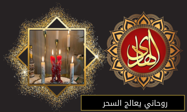 روحاني يعالج السحر