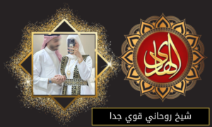 شيخ روحاني قوي جدا