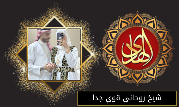 شيخ روحاني قوي جدا
