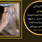 حل المشاكل الزوجية شيخ قوي