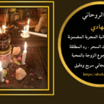 شيوخ روحانيين في المغرب
