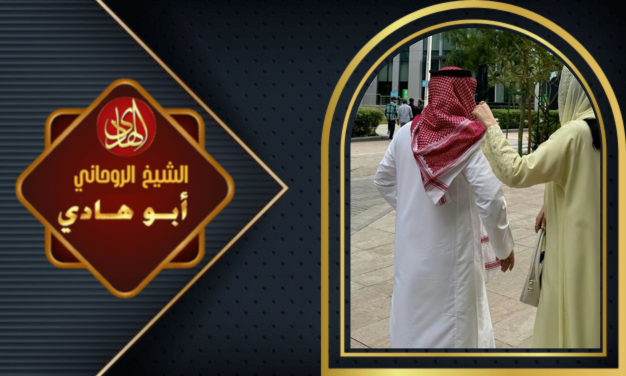 شيخ روحاني اريد رقم شيخ روحاني