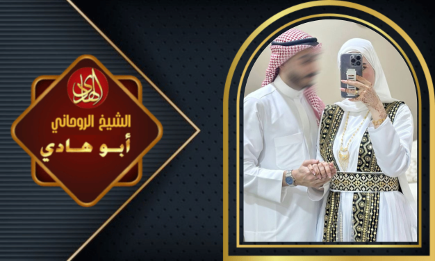 عمل جلب الحبيب العنيد يتصل