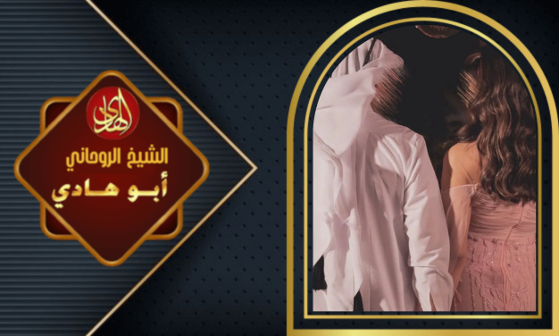 اصدق شيخ روحاني مغربي قوي